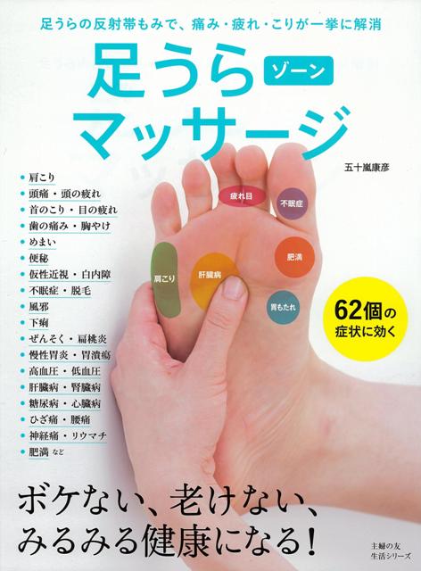 【バーゲン本】足うらゾーンマッサージ