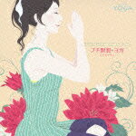 musiCare YOGA series �襬���餦�ޤ줿�ҡ���󥰡��ߥ塼���å�::�ץ����ۡ��襬�ǥ��å���