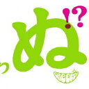 歌うたいが歌うたいに来て 歌うたえと言うが 歌うたいが歌うたうだけうたい切れば 歌うたうけれども 歌うたいだけ 歌うたい切れないから 歌うたわぬ!?(通常盤) ...
