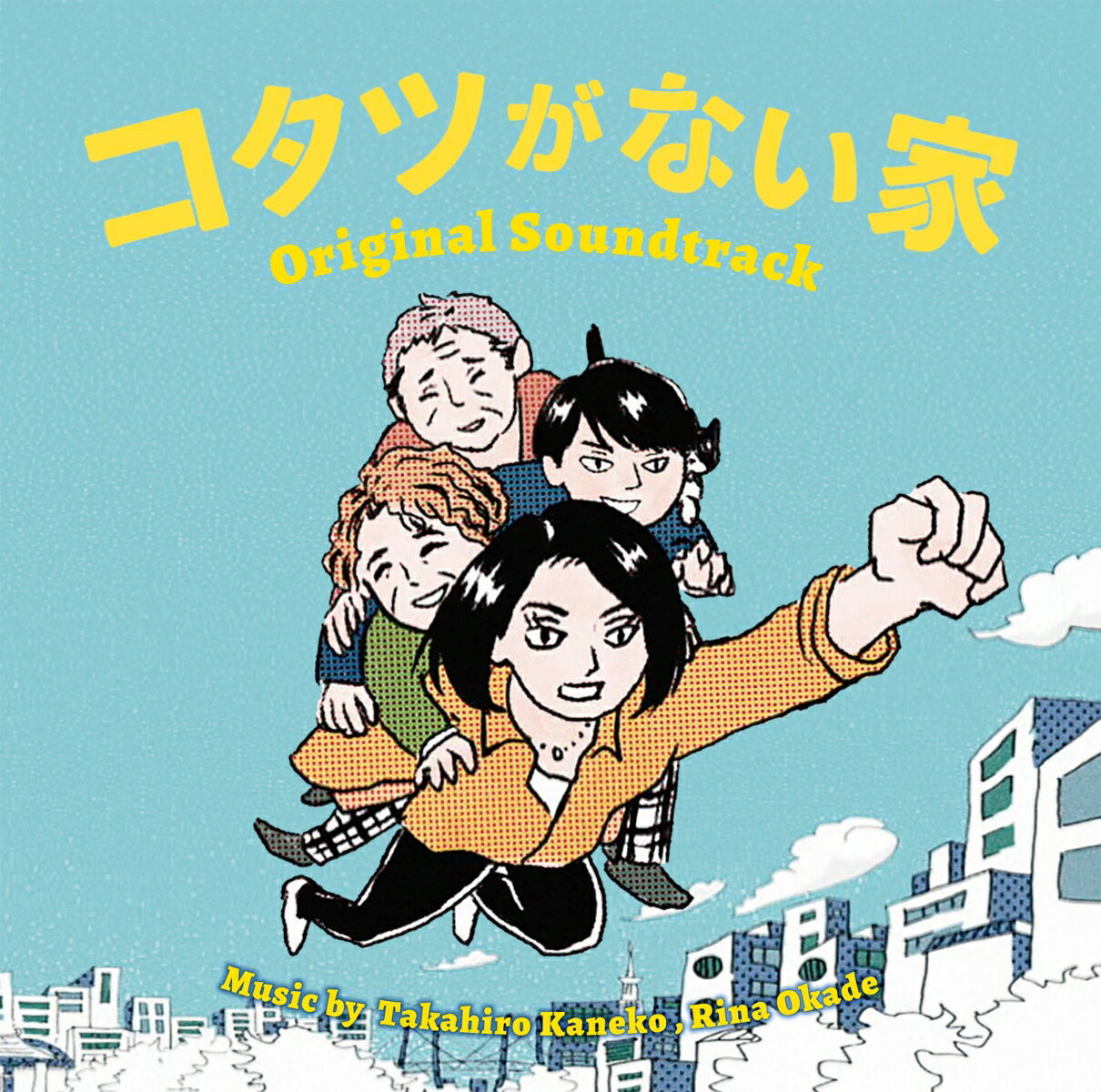 日本テレビ系水曜ドラマ コタツがない家 オリジナル・サウンドトラック [ 金子隆博 岡出莉菜 ]