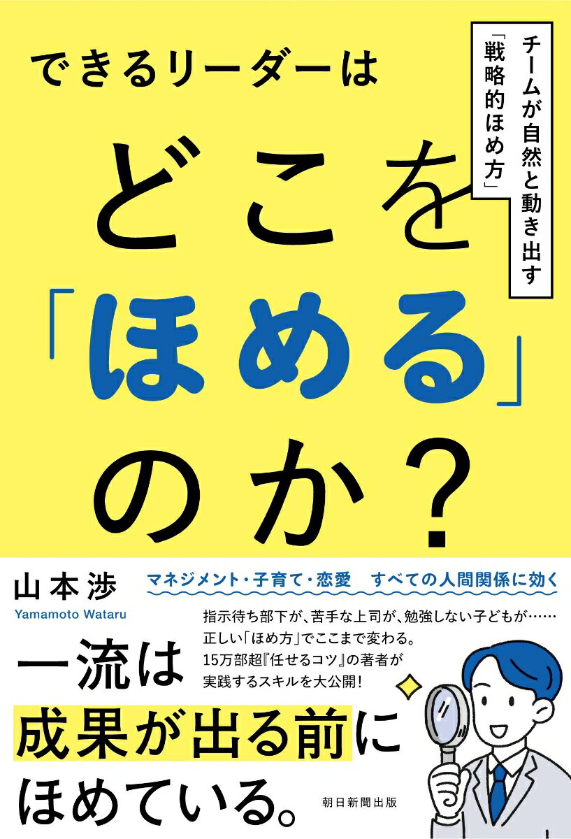 できるリーダーはどこを「ほめる」のか
