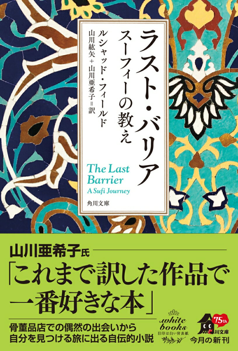 ラスト・バリア スーフィーの教え （角川文庫） 