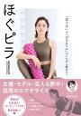 ほぐピラWORKOUT　「ほぐす」＋「ピラティス」がいちばん痩せる！ [ 星野 由香 ]