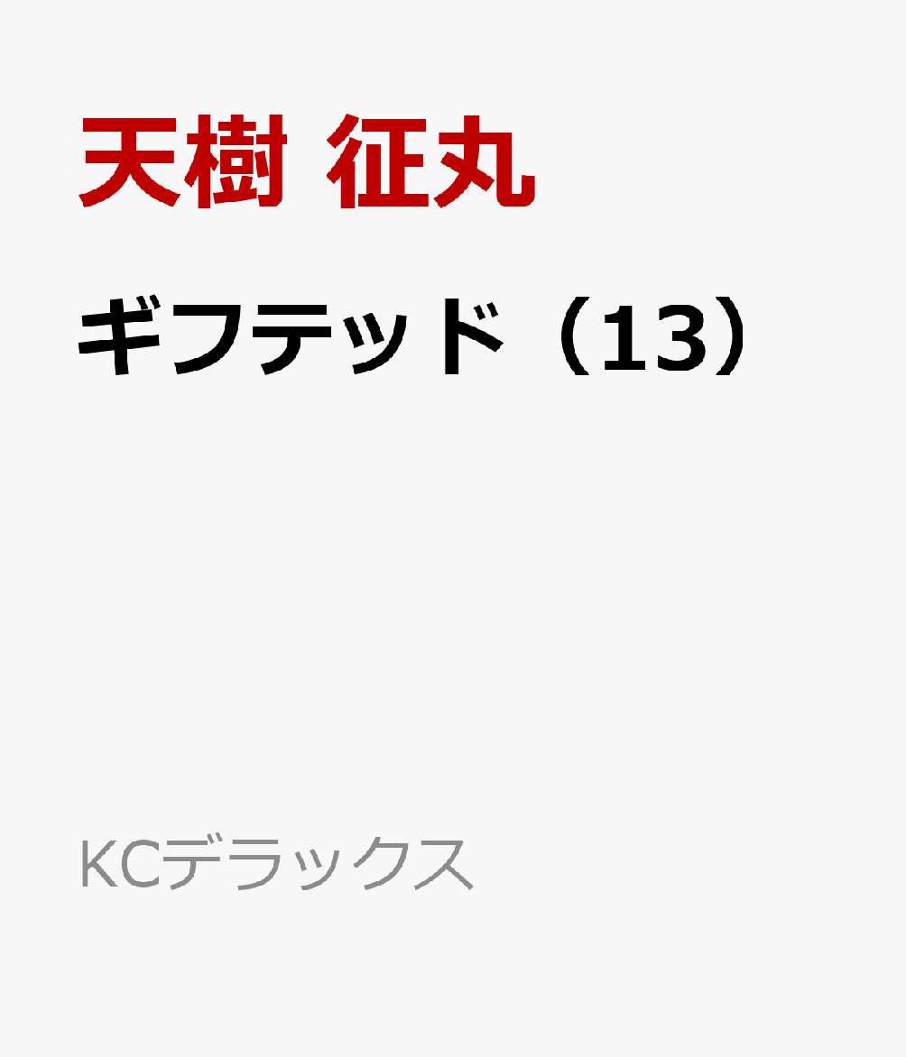 ギフテッド（13）