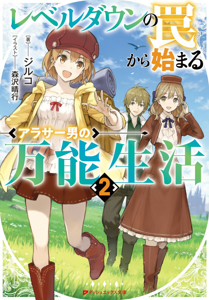 【サイン本】レベルダウンの罠から始まるアラサー男の万能生活 2 ダッシュエックス文庫 [ ジルコ ]