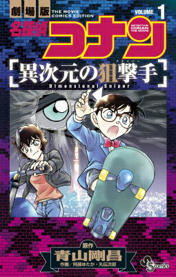 名探偵コナン 異次元の狙撃手 1 （少年サンデーコミックス） [ 青山 剛昌 ]