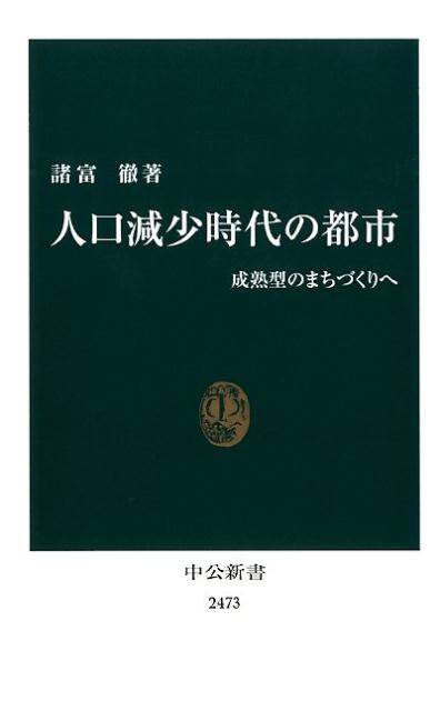 人口減少と高齢化、低成長に直面する日本。だが本当の危機はこれからやって来る。上下水道や交通ネットワークといった身近な公共インフラの維持・更新、空き家問題への対策などには膨大な費用がかかるが、自治体は破産寸前だ。本書ではこの危機を逆に「住みよい都市」実現のチャンスととらえる。投資と効率性の視点から地域内の所得と雇用、独自の財源をもたらす都市経営のあり方とは。発展を続けるための戦略を示す。