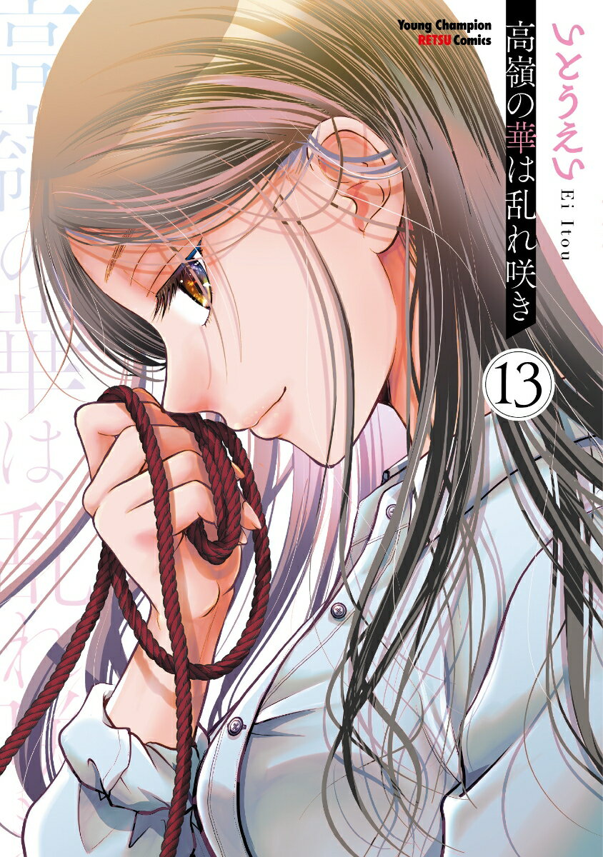 高嶺の華は乱れ咲き　13