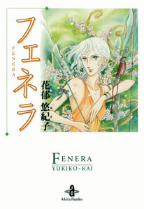 フェネラ 1巻 表紙