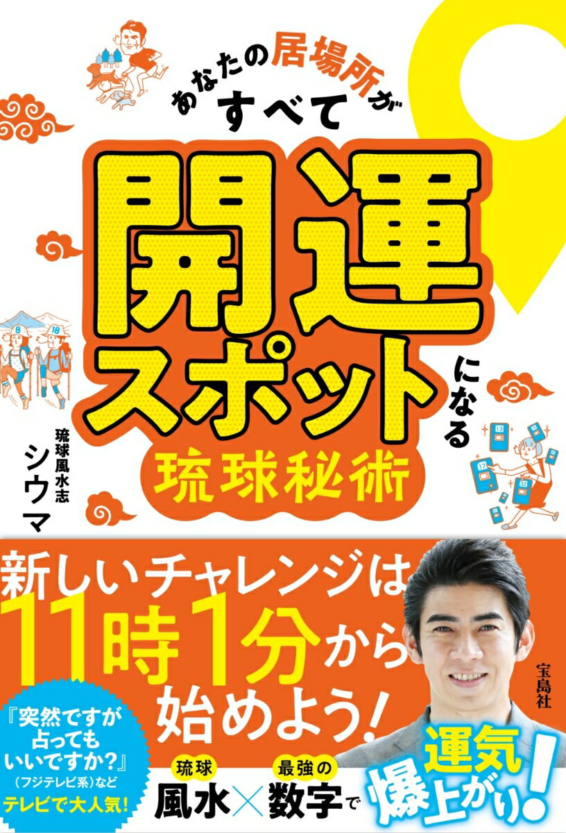 あなたの居場所がすべて開運スポットになる琉球秘術 [ シウマ ]