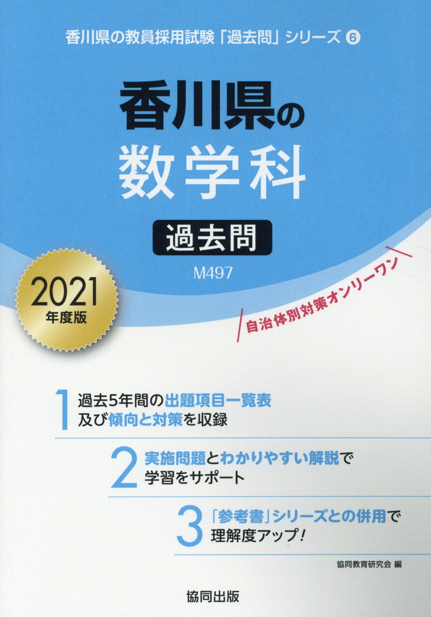 香川県の数学科過去問（2021年度版）