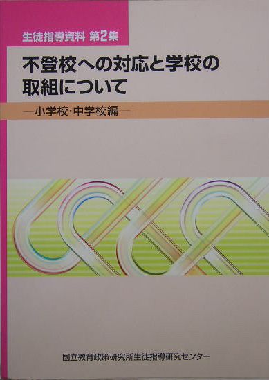 不登校への対応と学校の取組について
