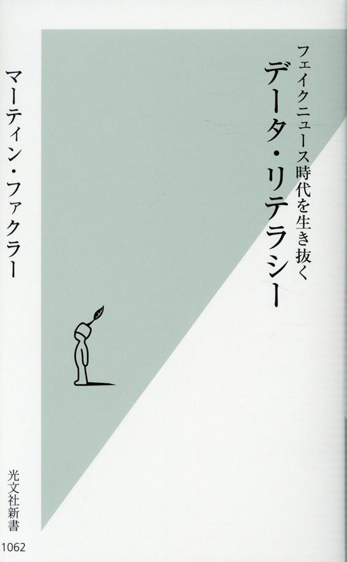 データ・リテラシー フェイクニュース時代を生き抜く （光文社新書） [ マーティン・ファクラー ]