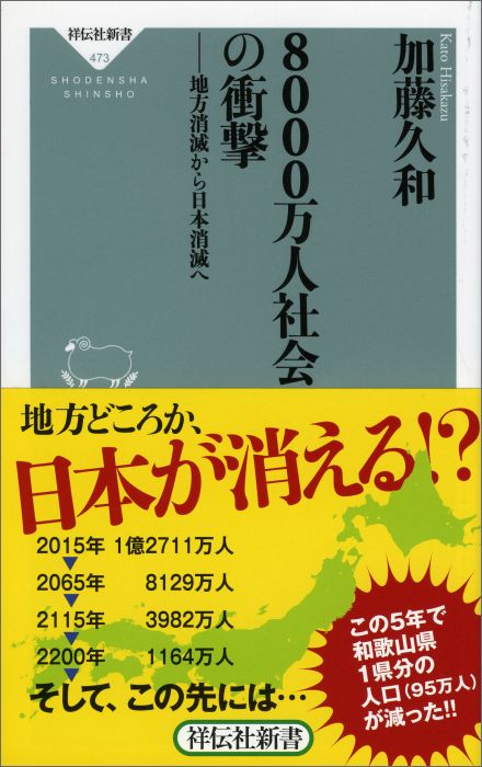 本書は、少子高齢化・人口減少、都市と地方などの国土構造がわが国に及ぼす課題を分析し、「日本消滅を回避する戦略」を検討したものである。われわれは、将来の世代に豊かな日本を残せるのか？