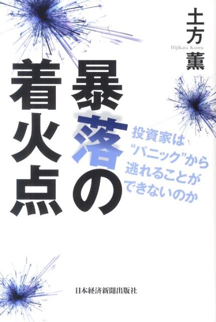 暴落の着火点 投資家は“パニック”から逃れることができないのか [ 土方薫 ]