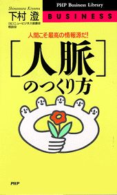 「人脈」のつくり方