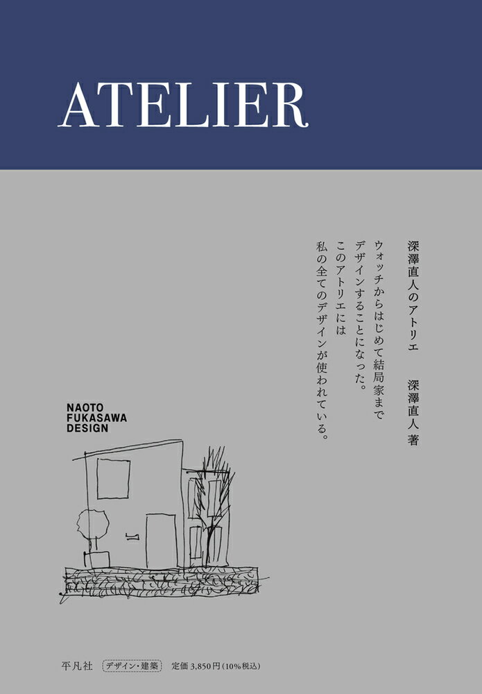 ウォッチからはじめて結局家までデザインすることになった。このアトリエには私の全てのデザインが使われている。