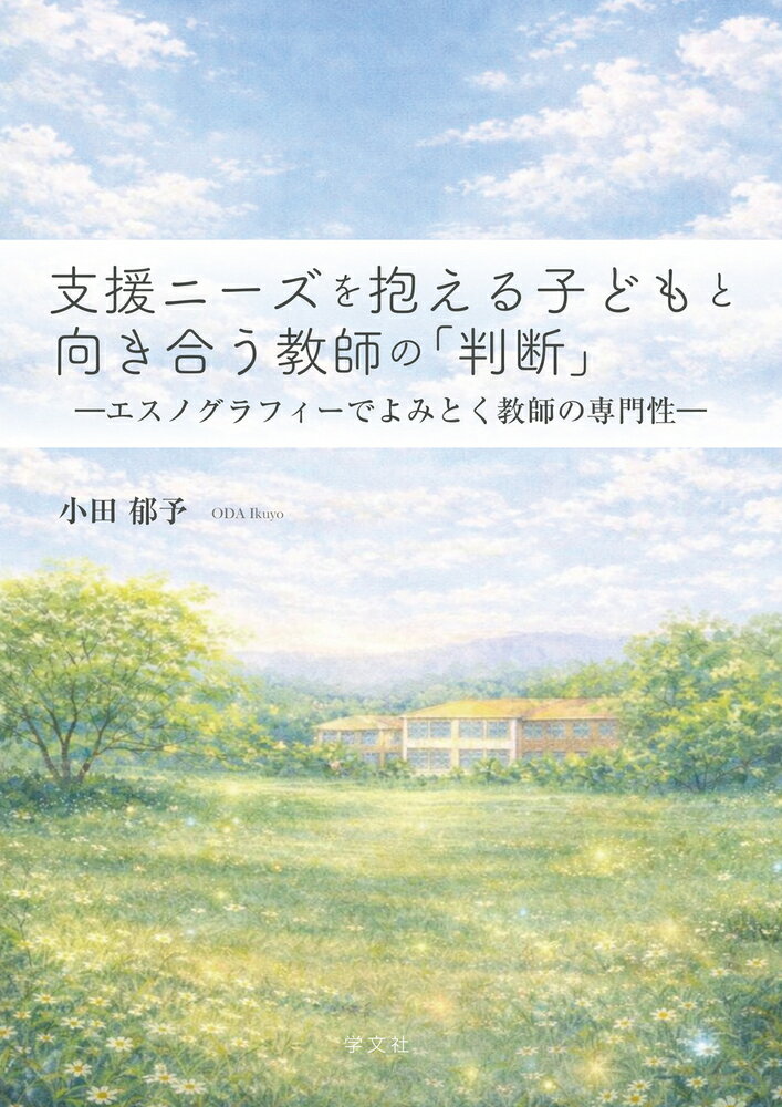 支援ニーズを抱える子どもと向き合う教師の「判断」
