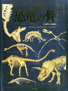 骨の博物館3 恐竜の骨