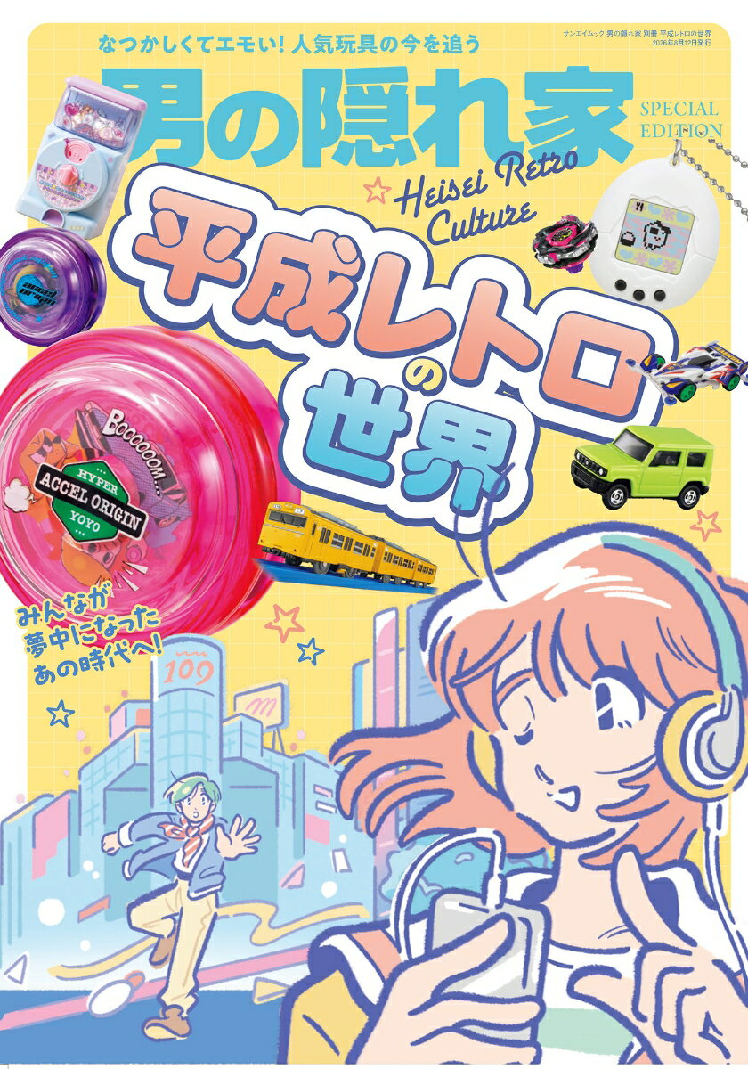 平成レトロの世界