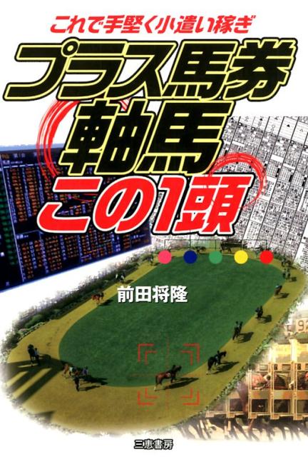 ２０１７年春のＧ１回収率１５５％、小遣い稼ぎに徹した馬券の狙い方・買い方。