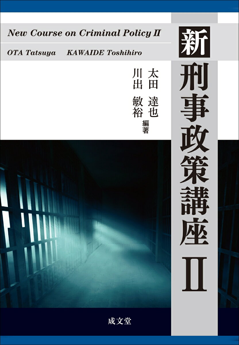 新　刑事政策講座2（2）