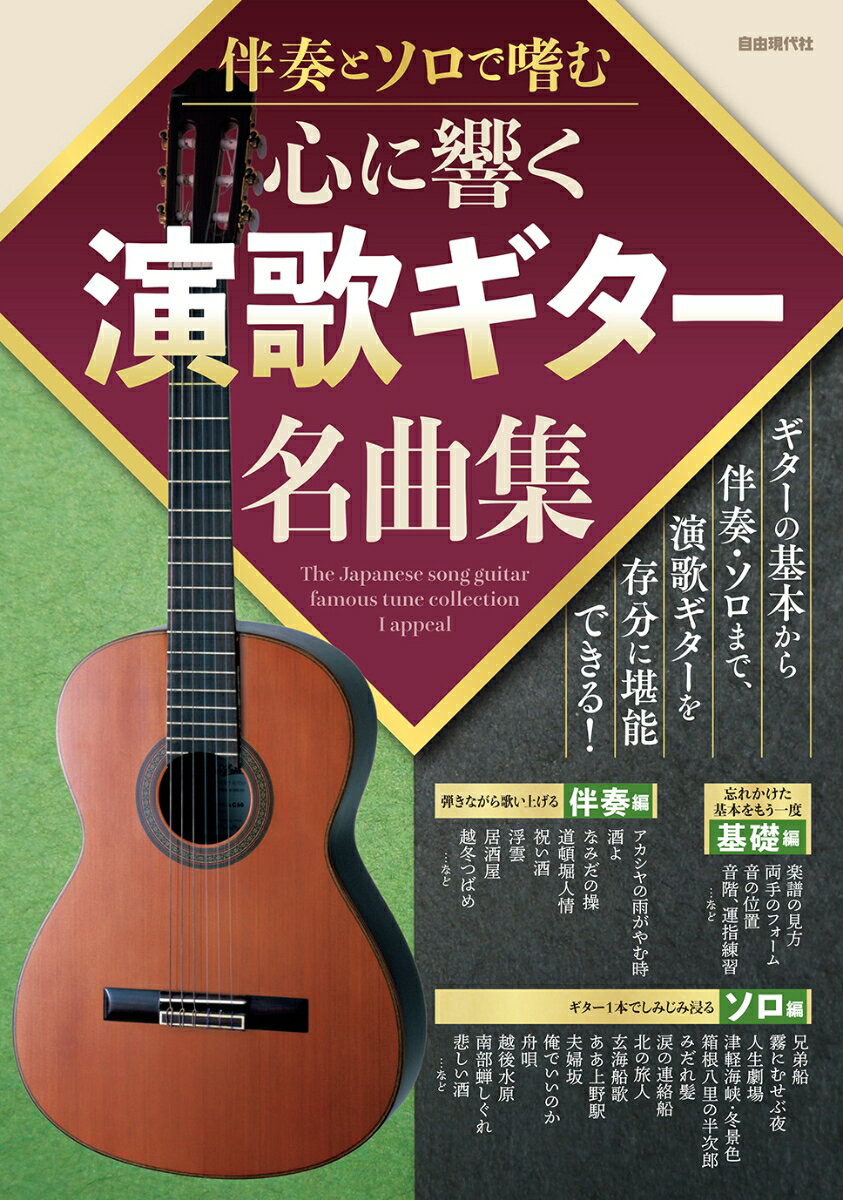心に響く演歌ギター名曲集