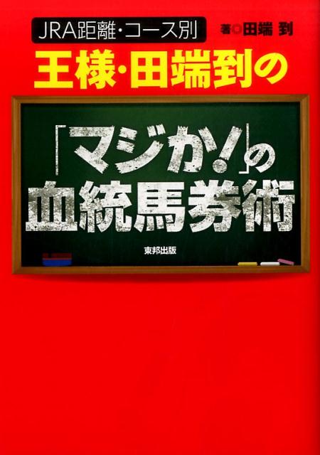 王様・田端到の「マジか！」の血統馬券術