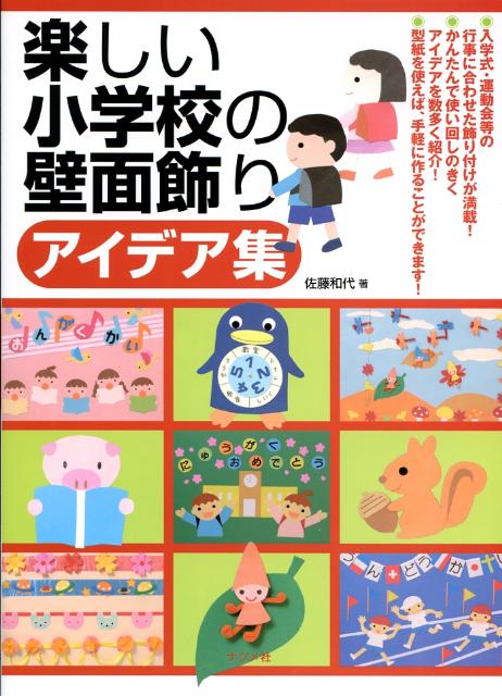 楽しい小学校の壁面飾りアイデア集