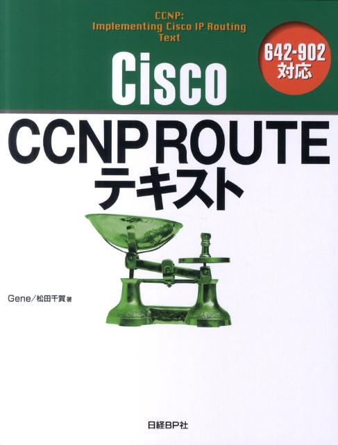 Cisco　CCNP　ROUTEテキスト