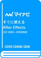 すぐに使えるAfter Effects [CC2020〜2023対応]