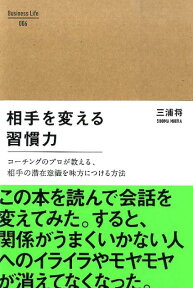 相手を変える習慣力 コーチングのプロが教える、相手の潜在意識を味方につ （Business　Life） [ 三浦将 ]