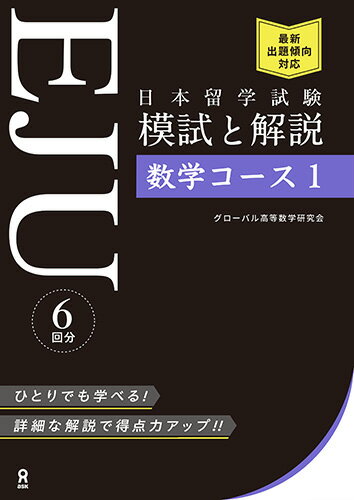 日本留学試験（EJU）模試と解説　数学コース（1）