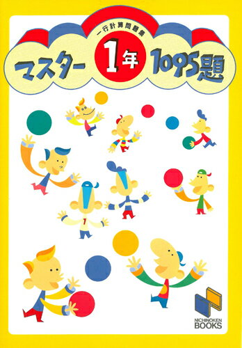 マスター1095題　1年　一行計算問題集 （日能研ブックス　マスター1095題一行計算問題集シリーズ） [ 日能研教務部 ]