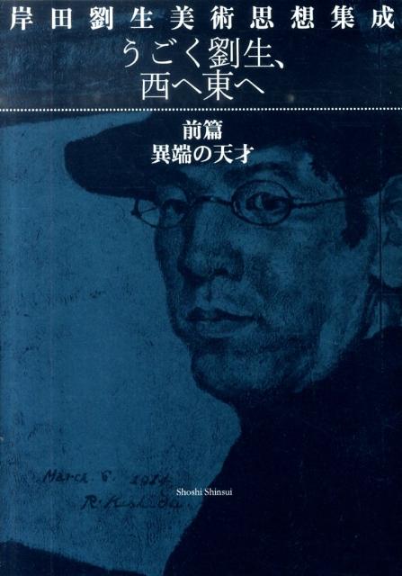 岸田劉生美術思想集成（前篇）