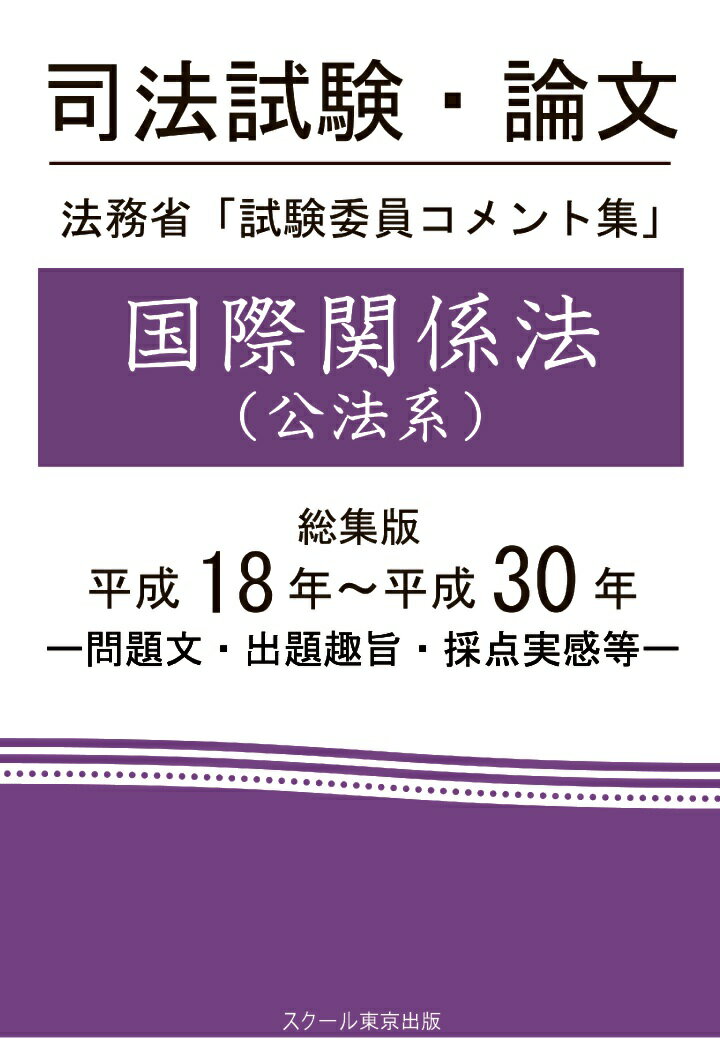 【POD】司法試験・論文　法務省「試験委員コメント集」国際関係法（公法系）　総集版　平成18年～平成30年 [ 成川豊彦 ]