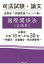 【POD】司法試験・論文 法務省「試験委員コメント集」国際関係法（公法系） 総集版 平成18年〜平成30年