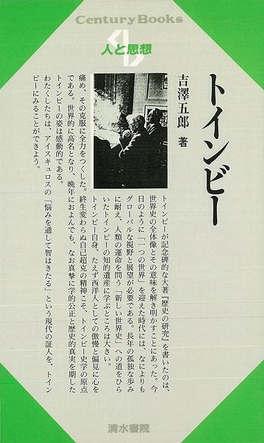 【バーゲン本】人と思想69　トインビー