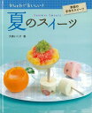 楽天楽天ブックス【バーゲン本】夏のスイーツーおしゃれでおいしい！季節の手作りスイーツ （おしゃれでおいしい！季節の手作りスイーツ） [ 大森　いく子 ]