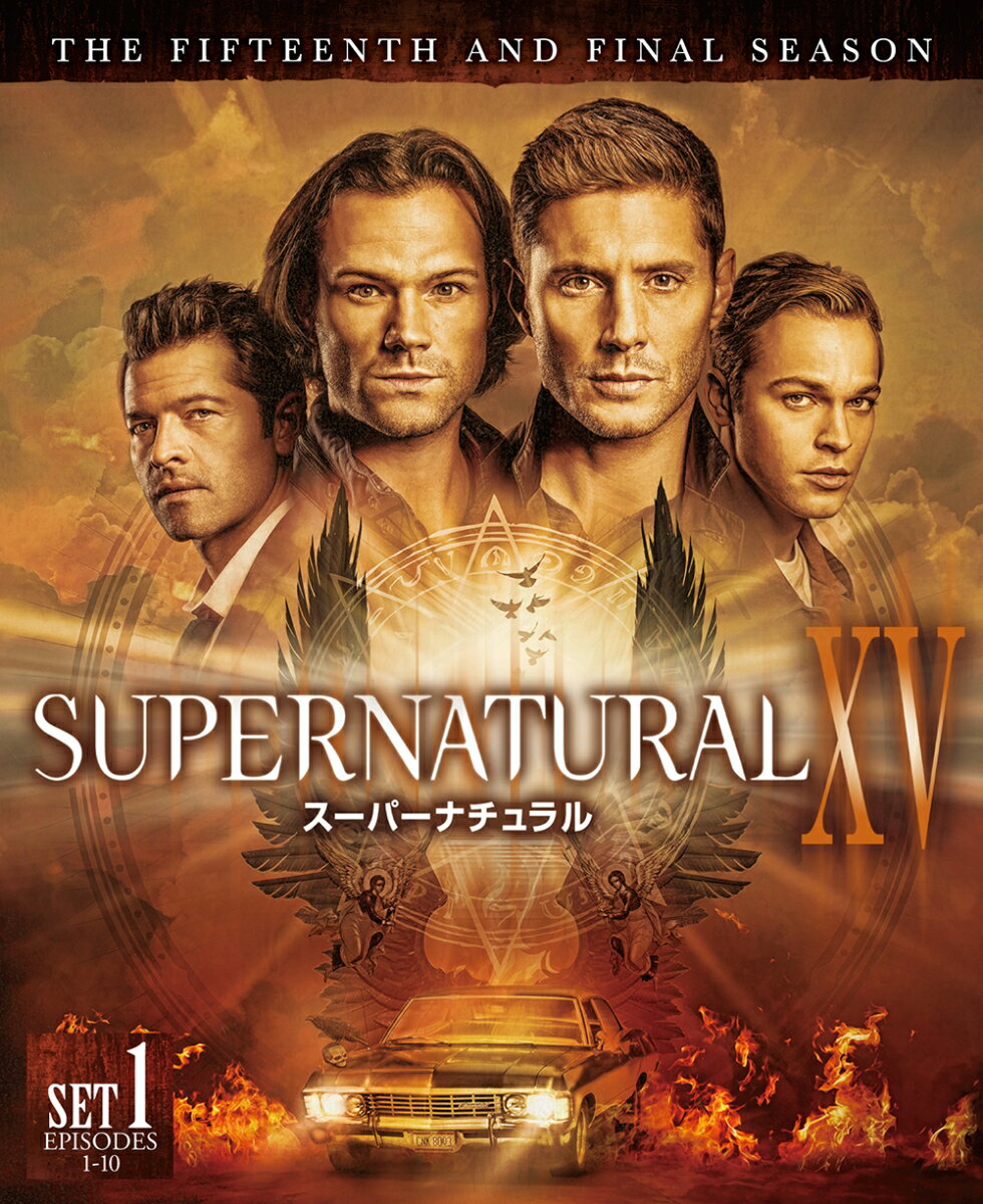 SUPERNATURAL XV ＜ファイナル＞ 前半セット(2枚組/1〜10話収録)