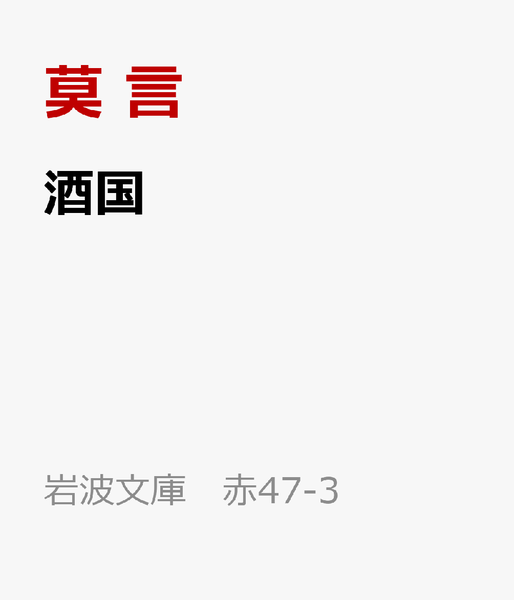 酒国