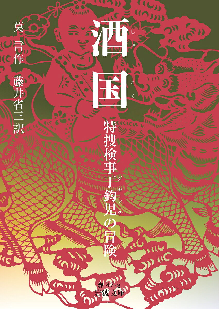 酒国