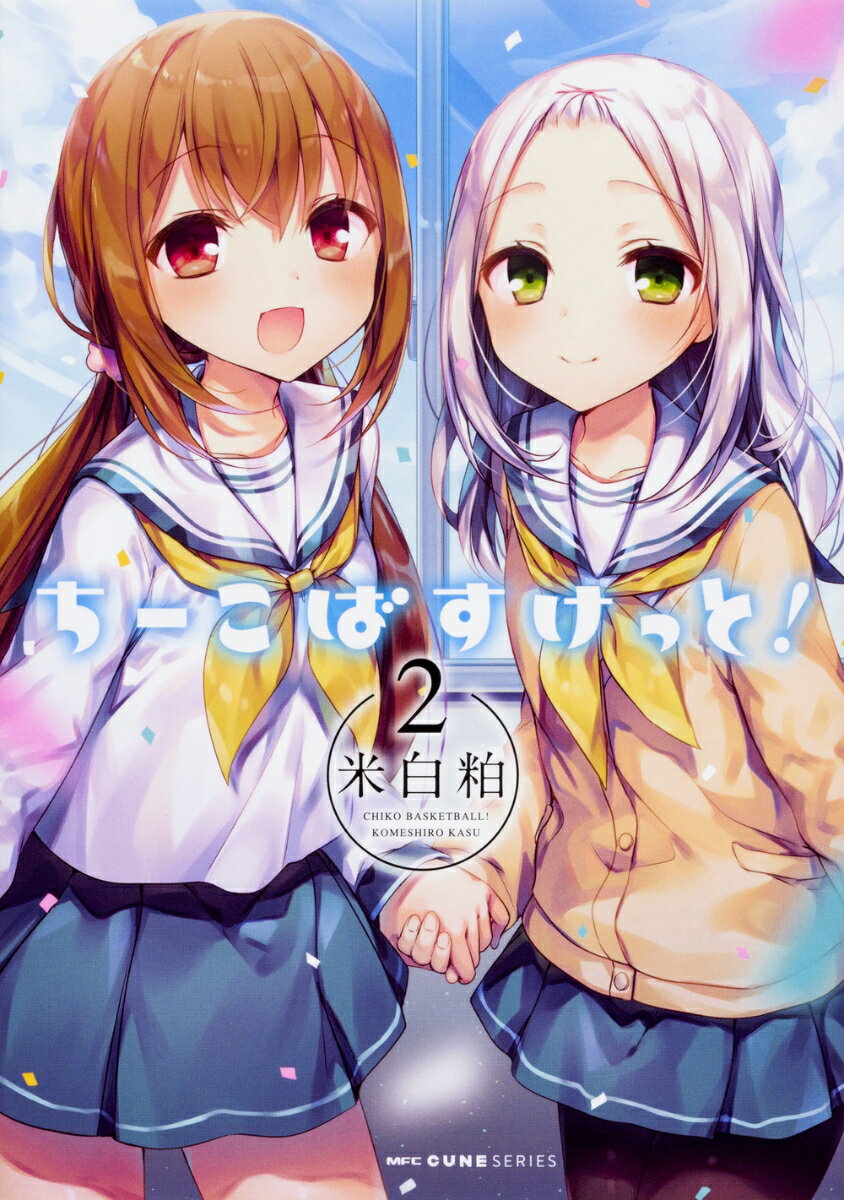ちーこばすけっと！ 2巻