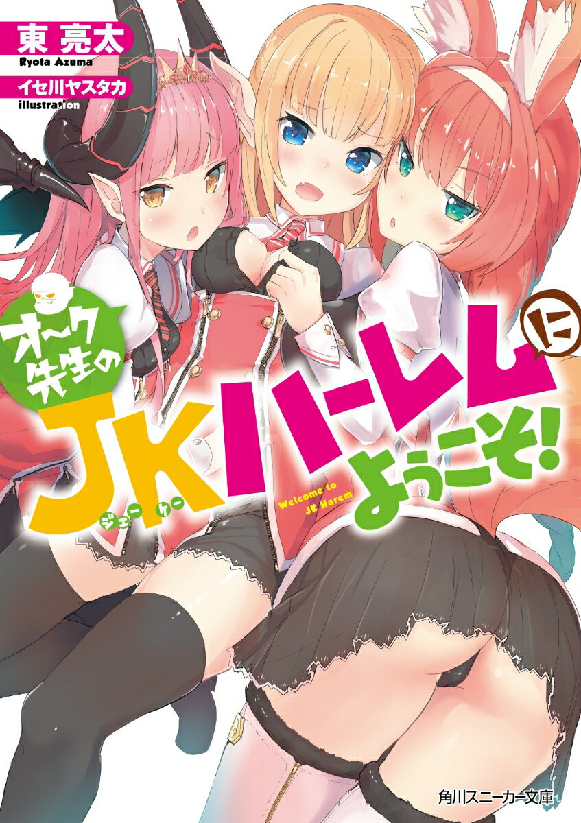 オーク先生のJKハーレムにようこそ！