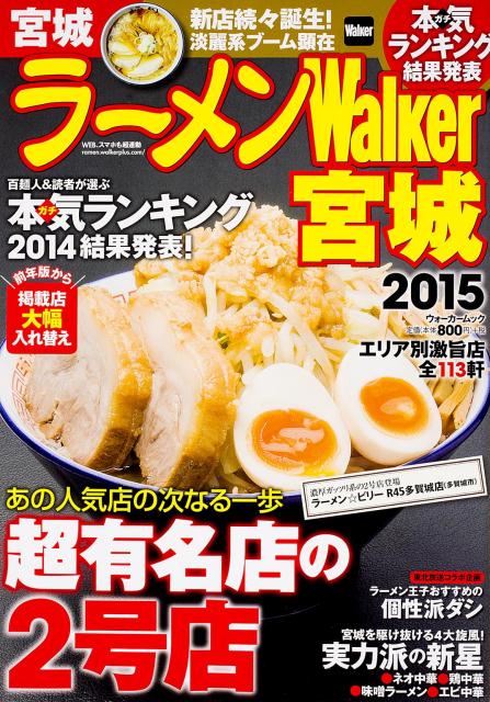 ラーメンWalker宮城2015 ラーメンウォーカームック