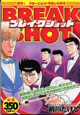 ブレイクショット（鮮烈！スルーショットを封じ込め）