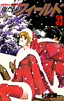 俺たちのフィールド（33）