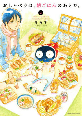 おしゃべりは、朝ごはんのあとで。（2）