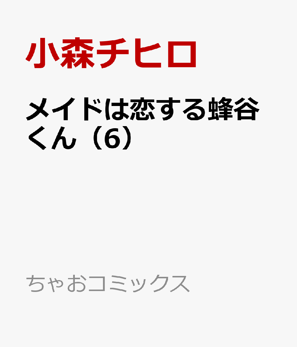 メイドは恋する蜂谷くん（6）