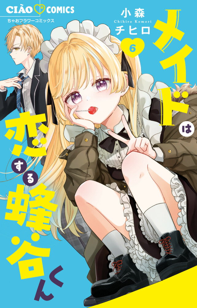 メイドは恋する蜂谷くん（6）